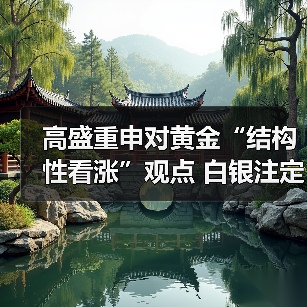 高盛重申对黄金“结构性看涨”观点 白银注定陪跑(图1) 高盛重申对黄金“结构性看涨”观点 白银注定陪跑(图1)