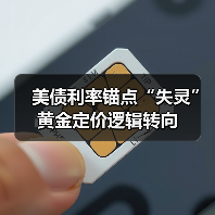 美债利率锚点“失灵” 黄金定价逻辑转向(图1) 美债利率锚点“失灵” 黄金定价逻辑转向(图1)