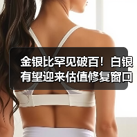 金银比罕见破百!白银有望迎来估值修复窗口?(图2) 金银比罕见破百!白银有望迎来估值修复窗口?(图2)