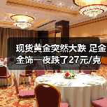 现货黄金突然大跌 足金金饰一夜跌了27元/克 上期所紧急公告!金价未来走势如何?(图3) 现货黄金突然大跌 足金金饰一夜跌了27元/克 上期所紧急公告!金价未来走势如何?(图3)