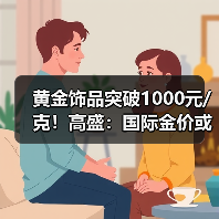 黄金饰品突破1000元/克!高盛:国际金价或升破4200美元/盎司!(图2) 黄金饰品突破1000元/克!高盛:国际金价或升破4200美元/盎司!(图2)