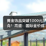 黄金饰品突破1000元/克!高盛:国际金价或升破4200美元/盎司!(图3) 黄金饰品突破1000元/克!高盛:国际金价或升破4200美元/盎司!(图3)