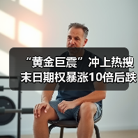 “黄金巨震”冲上热搜 末日期权暴涨10倍后跌超90%(图3) “黄金巨震”冲上热搜 末日期权暴涨10倍后跌超90%(图3)