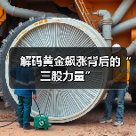 解码黄金飙涨背后的“三股力量”(图4) 解码黄金飙涨背后的“三股力量”(图4)