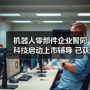 机器人零部件企业智同科技启动上市辅导 已获比亚迪投资(图1) 机器人零部件企业智同科技启动上市辅导 已获比亚迪投资(图1)