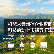 机器人零部件企业智同科技启动上市辅导 已获比亚迪投资