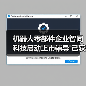 机器人零部件企业智同科技启动上市辅导 已获比亚迪投资(图4) 机器人零部件企业智同科技启动上市辅导 已获比亚迪投资(图4)