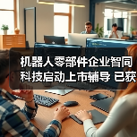 机器人零部件企业智同科技启动上市辅导 已获比亚迪投资(图3) 机器人零部件企业智同科技启动上市辅导 已获比亚迪投资(图3)