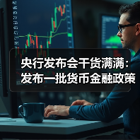 央行发布会干货满满：发布一批货币金融政策 降准降息仍有空间