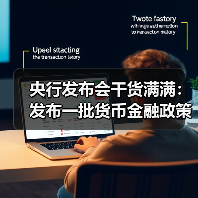 央行发布会干货满满:发布一批货币金融政策 降准降息仍有空间(图3) 央行发布会干货满满:发布一批货币金融政策 降准降息仍有空间(图3)