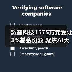 激智科技1575万元受让3%基金份额 聚焦AI大模型投资(图3) 激智科技1575万元受让3%基金份额 聚焦AI大模型投资(图3)