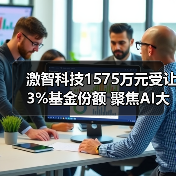激智科技1575万元受让3%基金份额 聚焦AI大模型投资