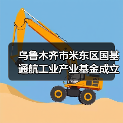 乌鲁木齐市米东区国基通航工业产业基金成立