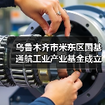 乌鲁木齐市米东区国基通航工业产业基金成立(图1) 乌鲁木齐市米东区国基通航工业产业基金成立(图1)