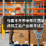 乌鲁木齐市米东区国基通航工业产业基金成立(图4) 乌鲁木齐市米东区国基通航工业产业基金成立(图4)