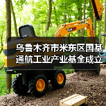 乌鲁木齐市米东区国基通航工业产业基金成立(图3) 乌鲁木齐市米东区国基通航工业产业基金成立(图3)