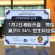 1月2日港股开盘:恒指高开0.34% 恒生科技指数高开0.58%(图1) 1月2日港股开盘:恒指高开0.34% 恒生科技指数高开0.58%(图1)