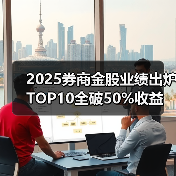 2025券商金股业绩出炉 TOP10全破50%收益 科技赛道