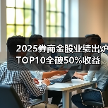 2025券商金股业绩出炉 TOP10全破50%收益 科技赛道成核心引擎(图1) 2025券商金股业绩出炉 TOP10全破50%收益 科技赛道成核心引擎(图1)