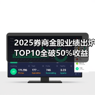 2025券商金股业绩出炉 TOP10全破50%收益 科技赛道成核心引擎(图3) 2025券商金股业绩出炉 TOP10全破50%收益 科技赛道成核心引擎(图3)