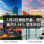 1月2日港股开盘:恒指高开0.34% 恒生科技指数高开0.58%(图3) 1月2日港股开盘:恒指高开0.34% 恒生科技指数高开0.58%(图3)