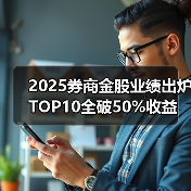 2025券商金股业绩出炉 TOP10全破50%收益 科技赛道成核心引擎(图4) 2025券商金股业绩出炉 TOP10全破50%收益 科技赛道成核心引擎(图4)
