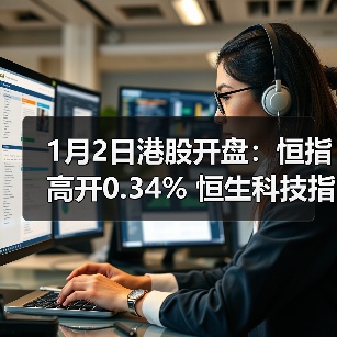 1月2日港股开盘：恒指高开0.34% 恒生科技指数高开0.58%