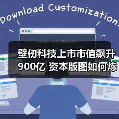 壁仞科技上市市值飙升900亿 资本版图如何炼成？