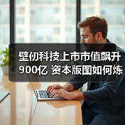 壁仞科技上市市值飙升900亿 资本版图如何炼成?(图2) 壁仞科技上市市值飙升900亿 资本版图如何炼成?(图2)