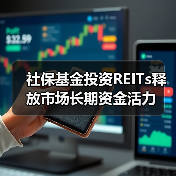 社保基金投资REITs释放市场长期资金活力
