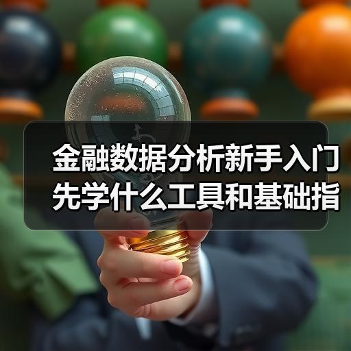 金融数据分析新手入门先学什么工具和基础指标