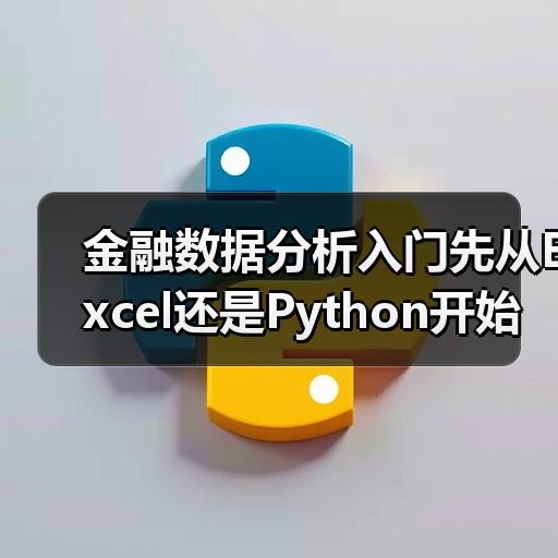 金融数据分析入门先从Excel还是Python开始