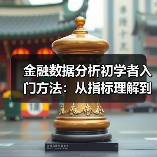 金融数据分析初学者入门方法：从指标理解到看板搭建的完整路径