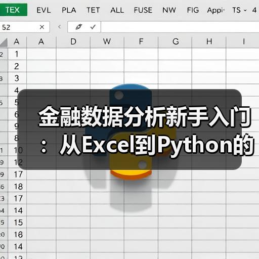 金融数据分析新手入门：从Excel到Python的学习路线
