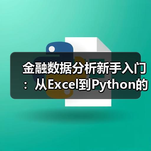 金融数据分析新手入门：从Excel到Python的实操路径