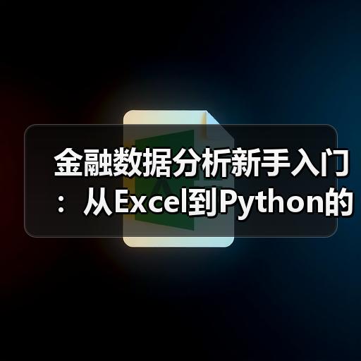 金融数据分析新手入门：从Excel到Python的实操路线
