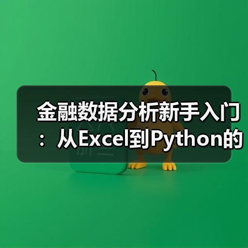 金融数据分析新手入门：从Excel到Python的完整学习路径