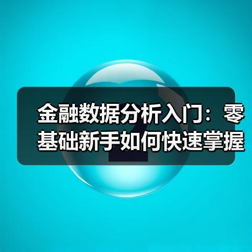 金融数据分析入门：零基础新手如何快速掌握核心方法