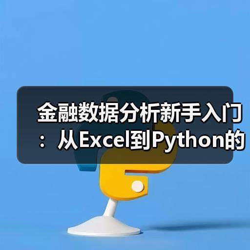 金融数据分析新手入门：从Excel到Python的学习路径怎么安排