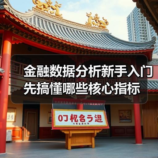 金融数据分析新手入门先搞懂哪些核心指标
