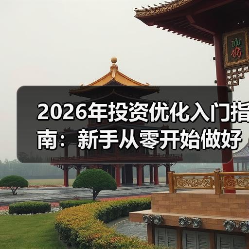 2026年投资优化入门指南：新手从零开始做好资产配置